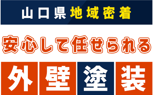 山口県地域密着 安心して任せられる外壁塗装