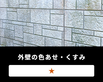 外壁の色あせ・くすみ