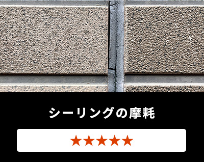 シーリングの摩耗