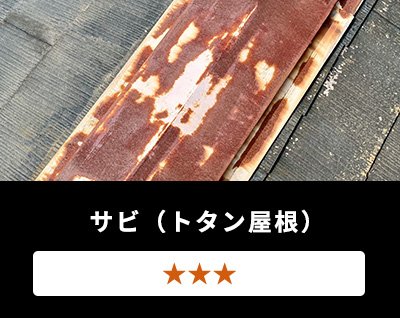 サビ（トタン屋根）