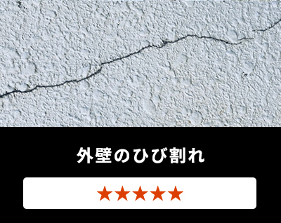 外壁のひび割れ