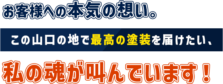 お客様への本気の想い。この山口の地で最高の塗装を届けたい、私の魂が叫んでいます！