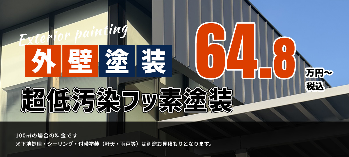 超低汚染フッ素塗装