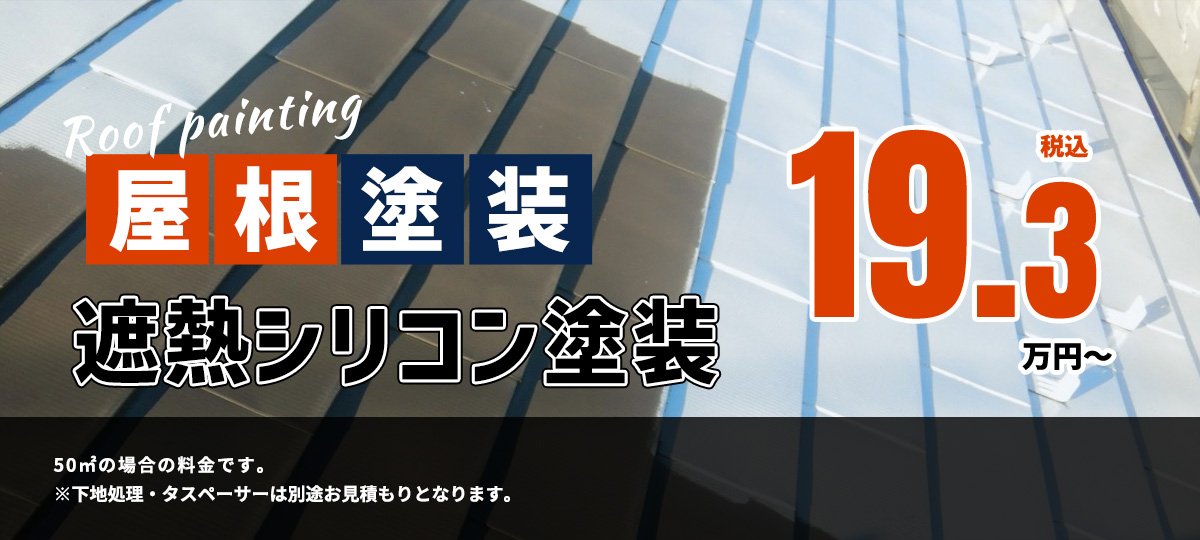 遮熱シリコン塗装